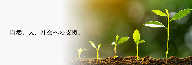 自然、人、社会への支援