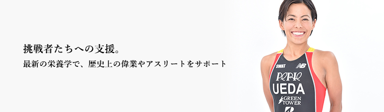 挑戦者たちへの支援