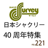 サーヴェイ２２１（１５．０６）