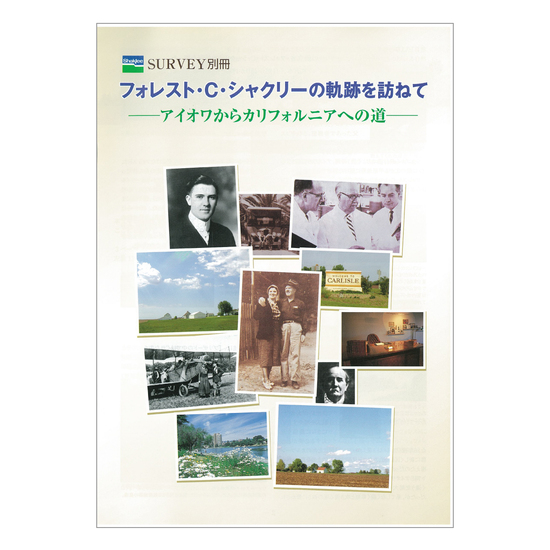 フォレスト・Ｃ　シャクリーの軌跡を訪ねて