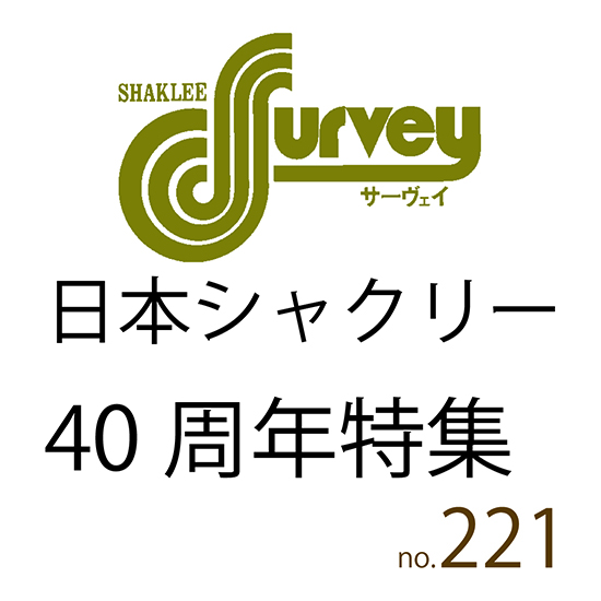 サーヴェイ２２１（１５．０６）