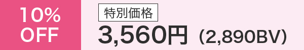10％OFF 特別価格 3,560円（2,890BV）