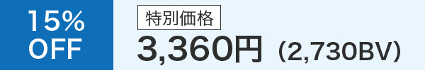 15％OFF 特別価格 3,360円（2,730BV）