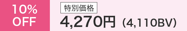 10％OFF 特別価格 4,270円（4,110BV）