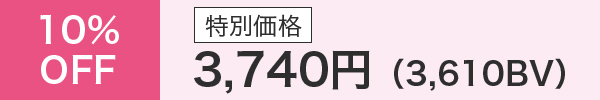 10％OFF 特別価格 3,740円（3，610BV）