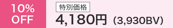 10％OFF 特別価格 4,180円（3,930BV）