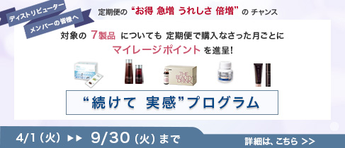 “続けて 実感” プログラム