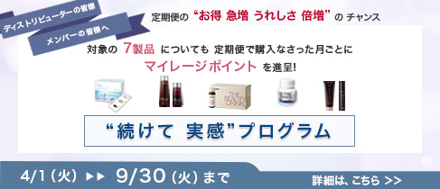 “続けて 実感” プログラム