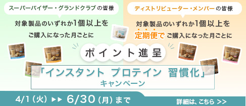 インスタント プロテイン 習慣化 キャンペーン