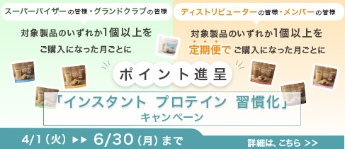 インスタント プロテイン 習慣化 キャンペーン