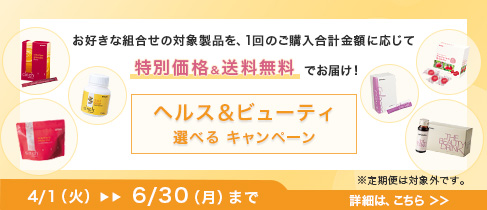 ヘルス＆ビューティ 選べる キャンペーン
