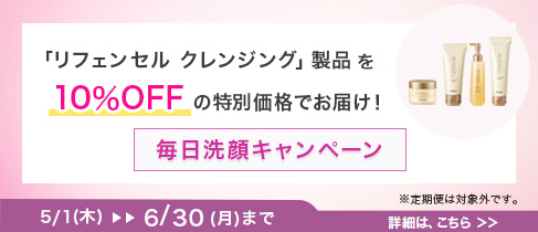毎日洗顔 キャンペーン