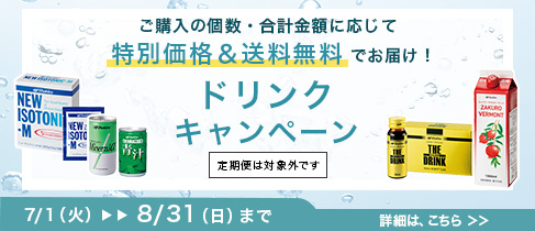 ドリンク キャンペーン