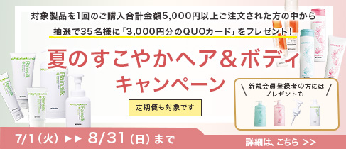 夏のすこやかヘア＆ボディ　キャンペーン