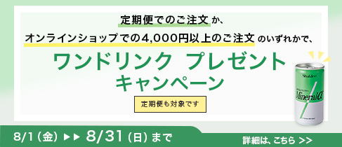 ワンドリンクプレゼント　キャンペーン