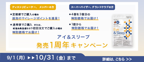 アイ&スリープ発売1周年 キャンペーン