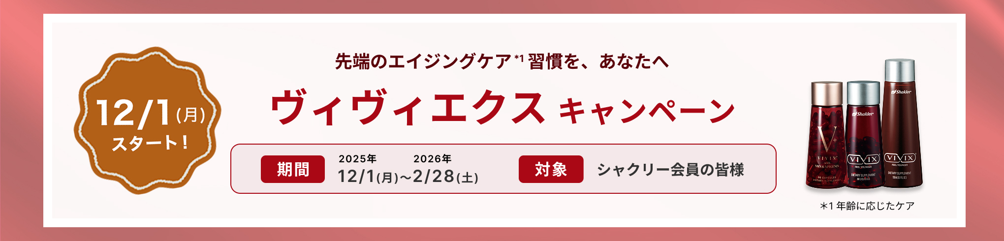先端のエイジングケア習慣を、あなたへ ヴィヴィエクス キャンペーン  期間：11/15(土)～11/30(日)
