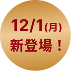 12/1(月)新登場！
